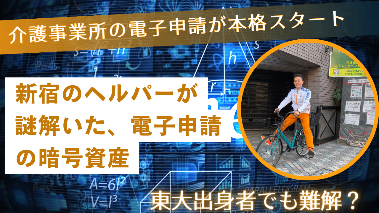 プレスリリース「新宿のヘルパーが謎解いた、電子申請の暗号資産」